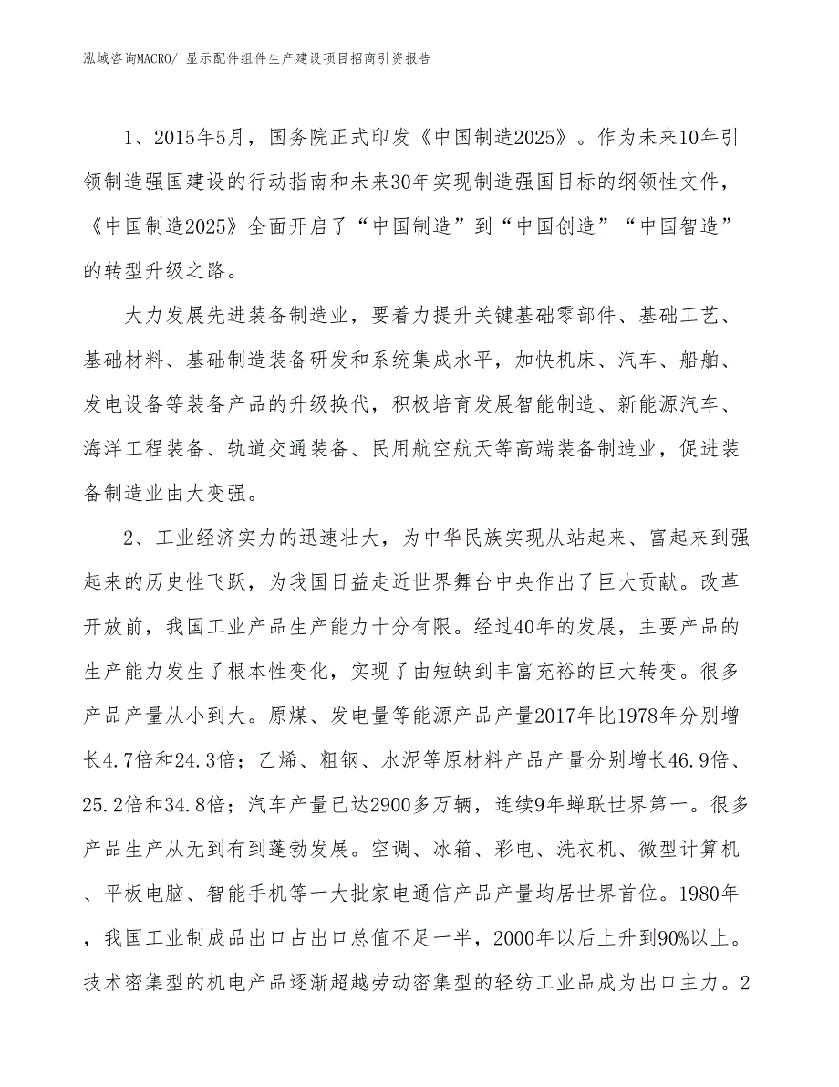 显示配件组件生产建设项目招商引资报告(总投资10406.90万元)_第3页