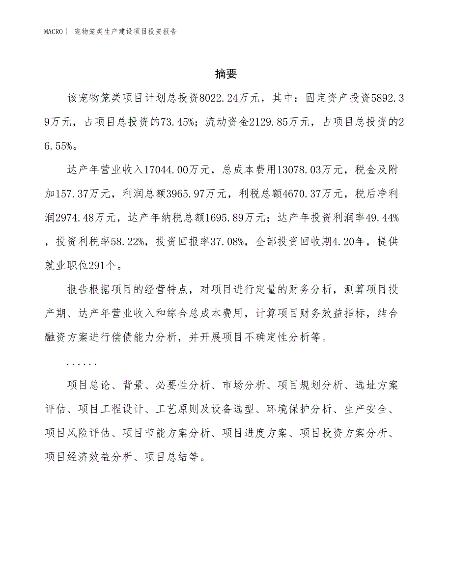 宠物笼类生产建设项目投资报告_第2页