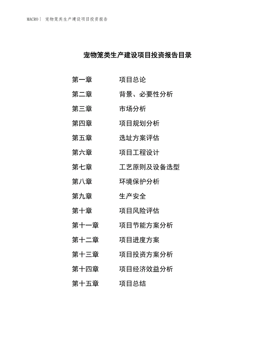 宠物笼类生产建设项目投资报告_第3页