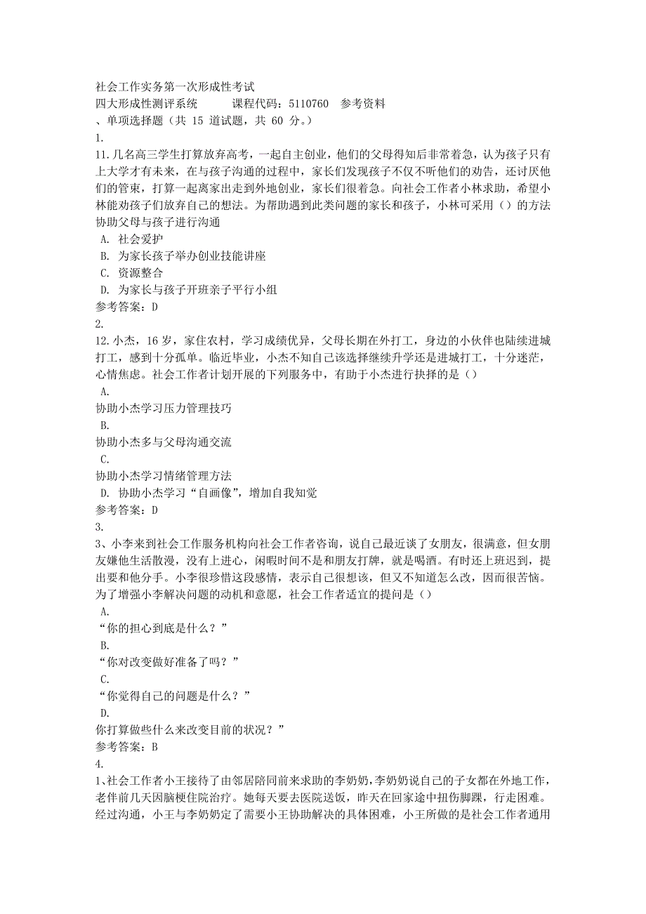 社会工作实务第一次形成性考试-四川电大-课程号：5110760-满分答案_第1页