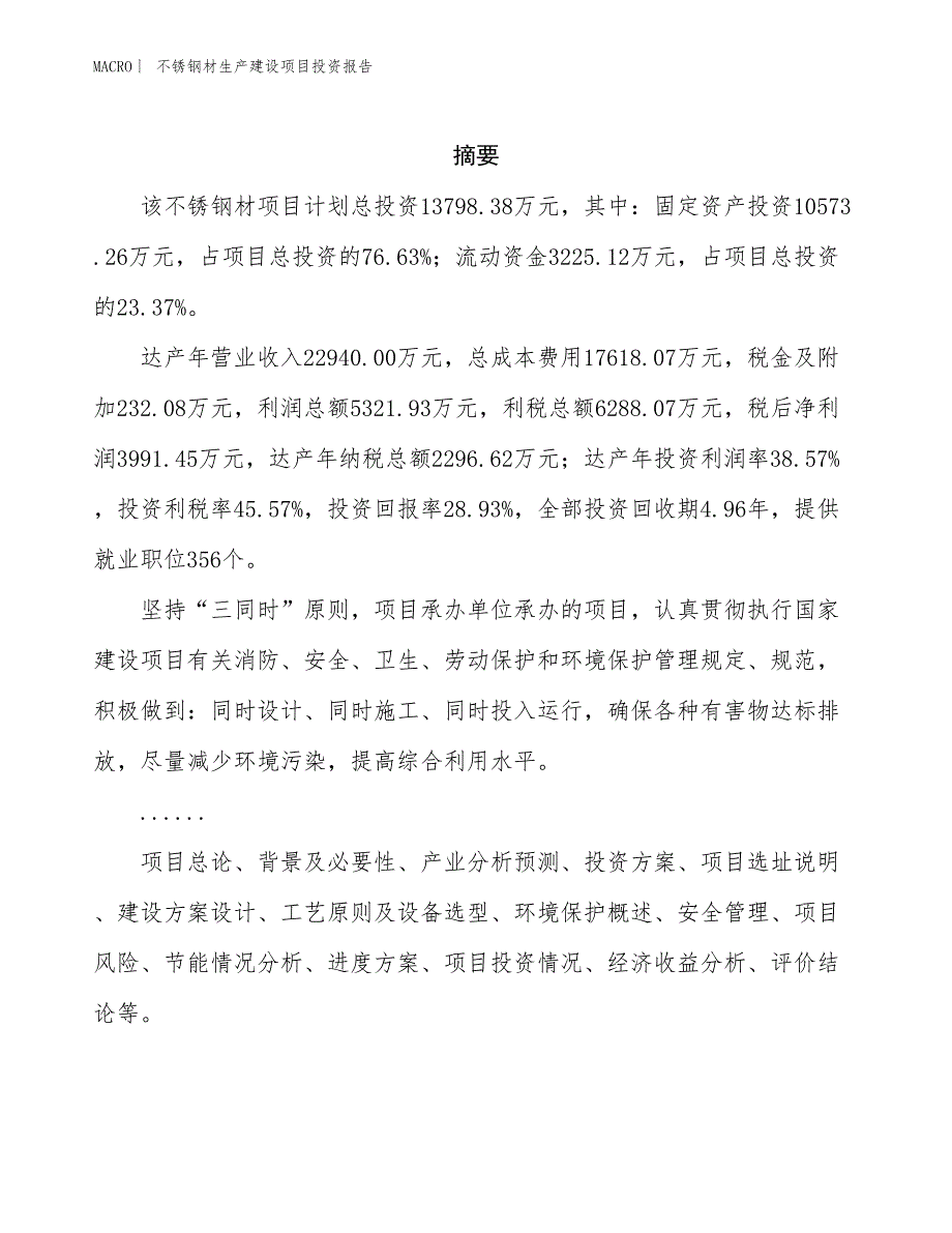 不锈钢材生产建设项目投资报告_第2页