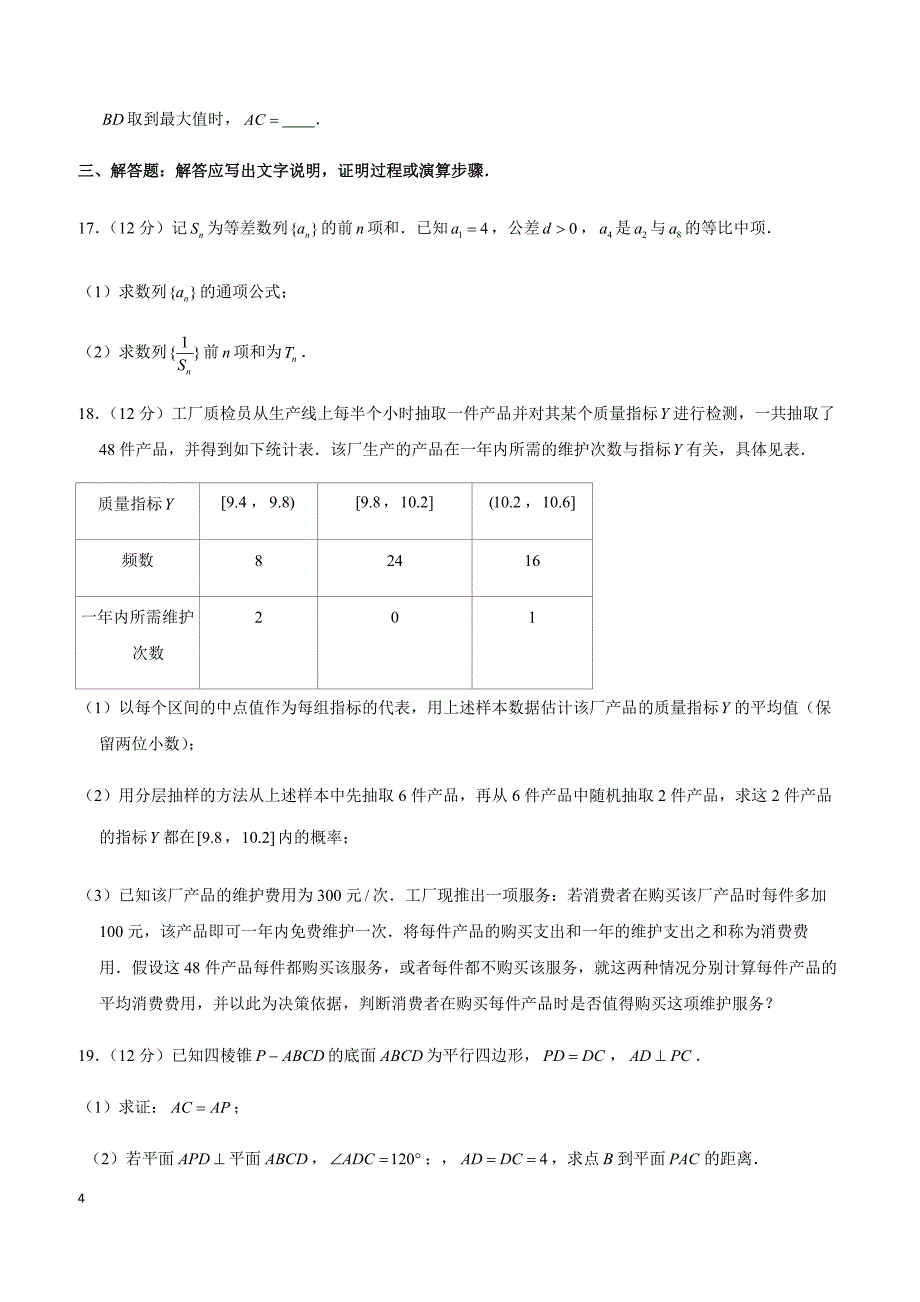 2019年广东省深圳市高考数学一模试卷（文科）_第4页