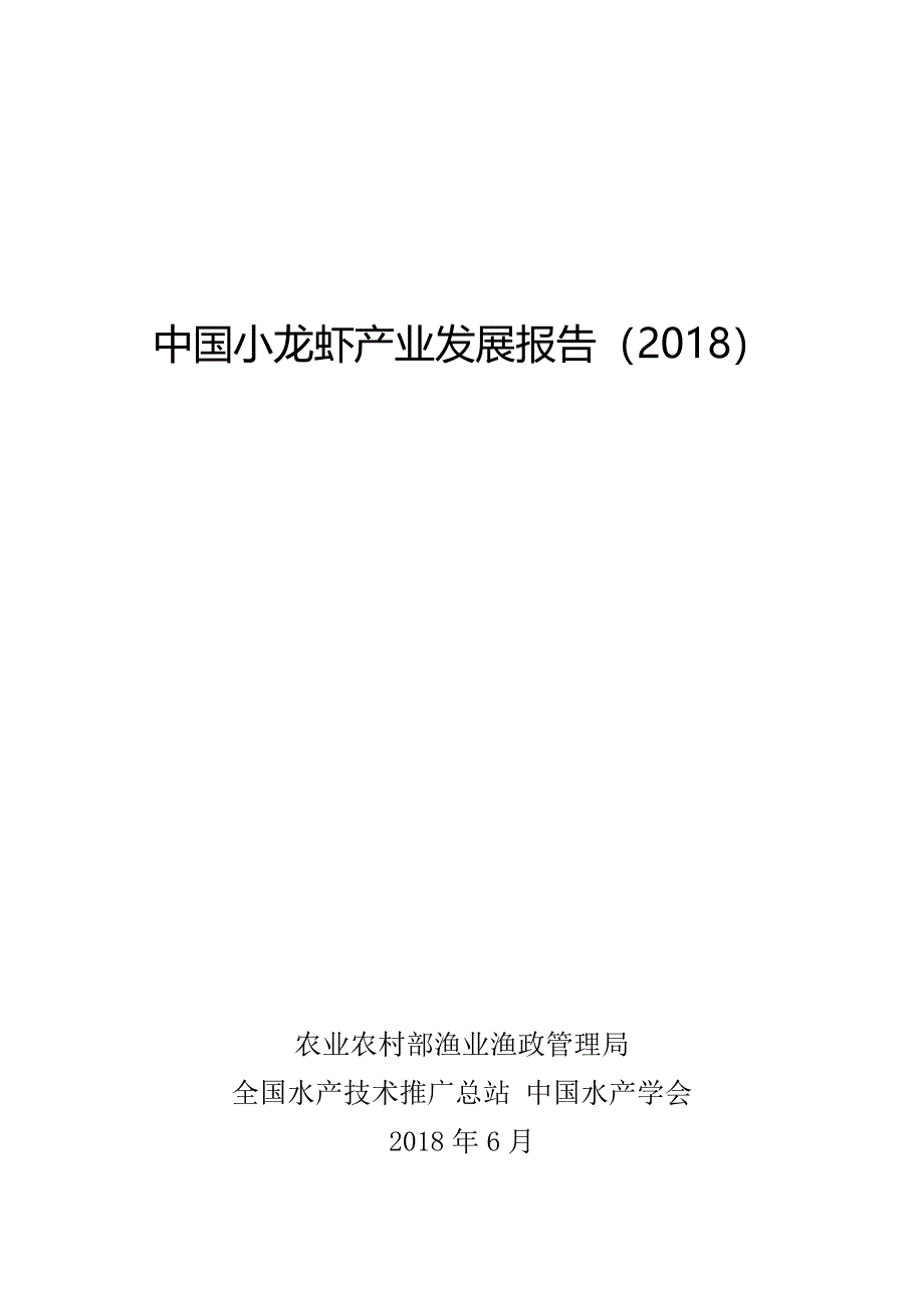 2018中国小龙虾产业发展报告_第1页