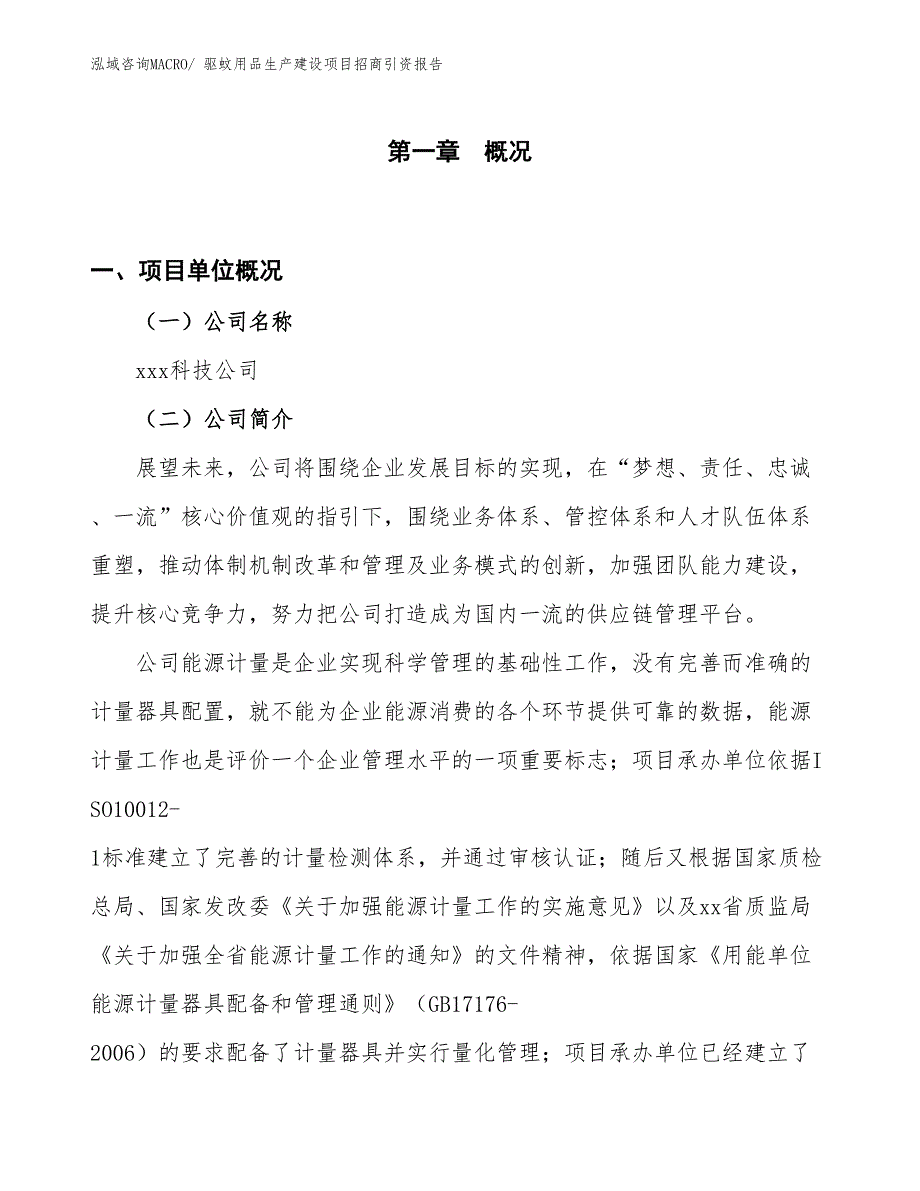 驱蚊用品生产建设项目招商引资报告(总投资3452.48万元)_第1页