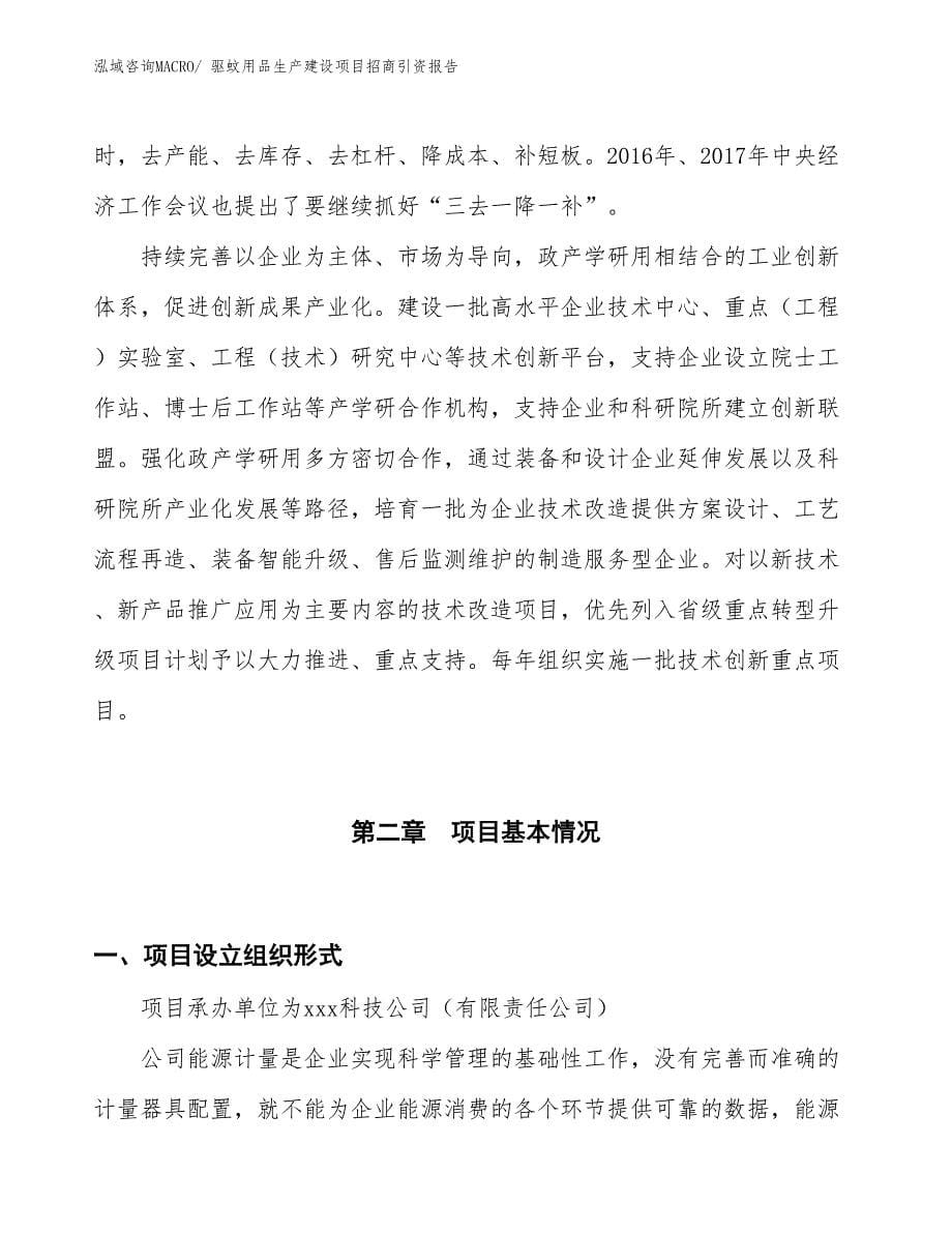 驱蚊用品生产建设项目招商引资报告(总投资3452.48万元)_第5页