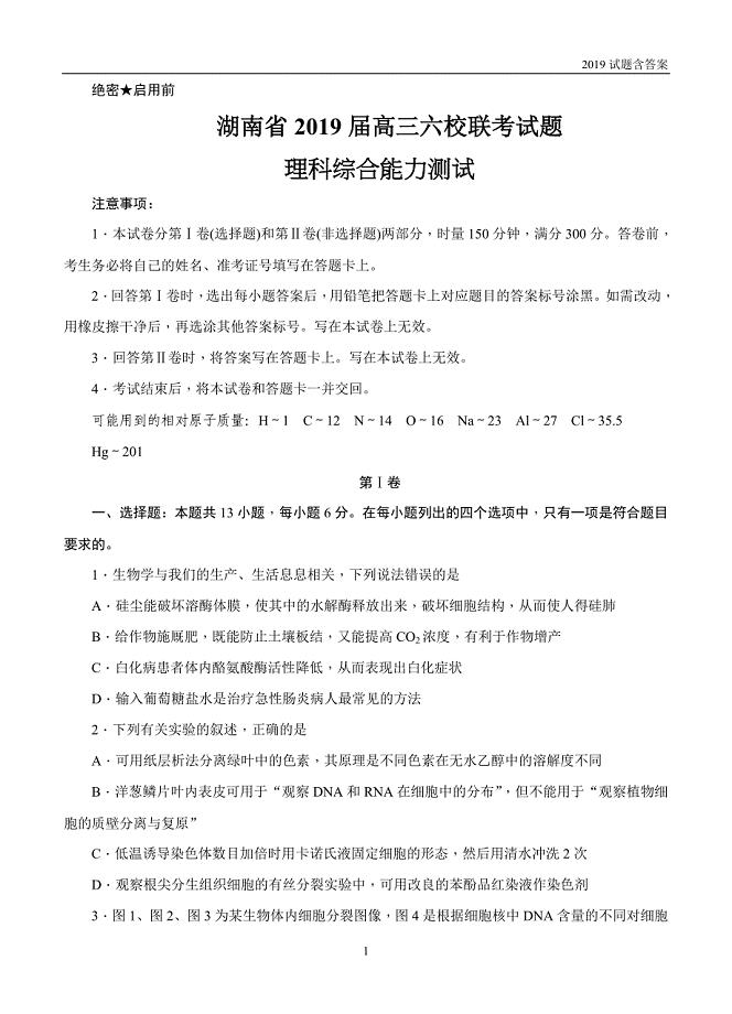 湖南2019届高三六校联考试题（4月）理科综合试题含答案