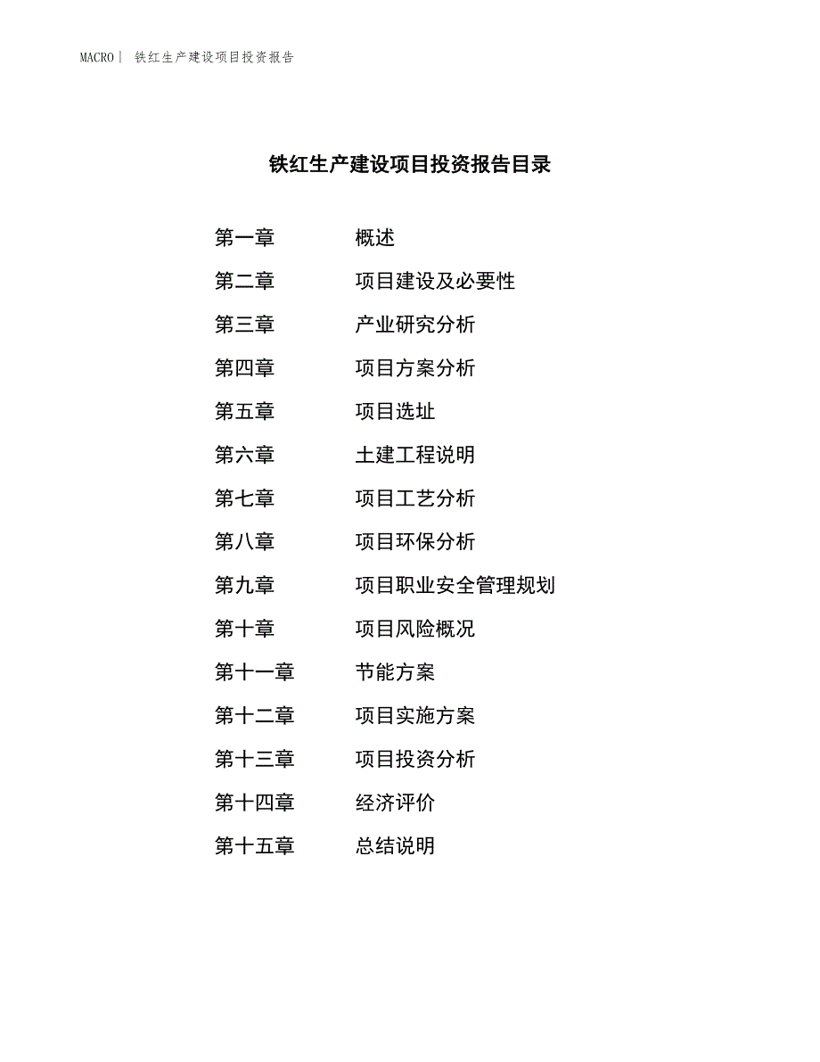 铁红生产建设项目投资报告_第3页