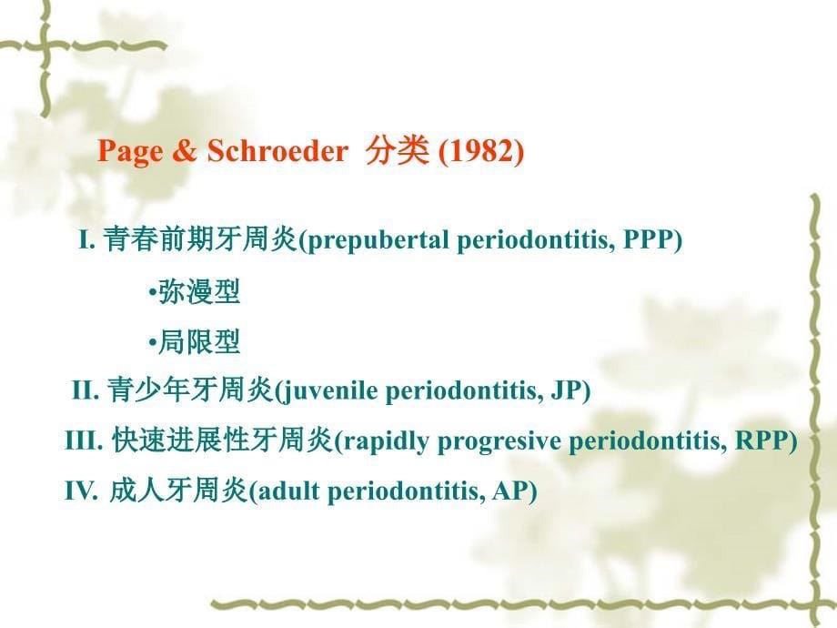 牙周病学-牙周疾病的分类_第5页