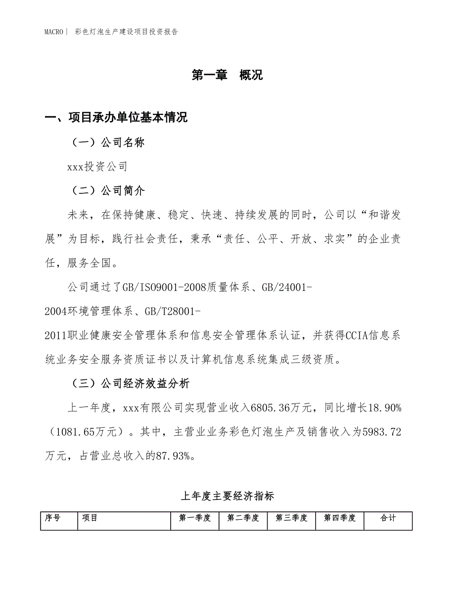 彩色灯泡生产建设项目投资报告_第4页