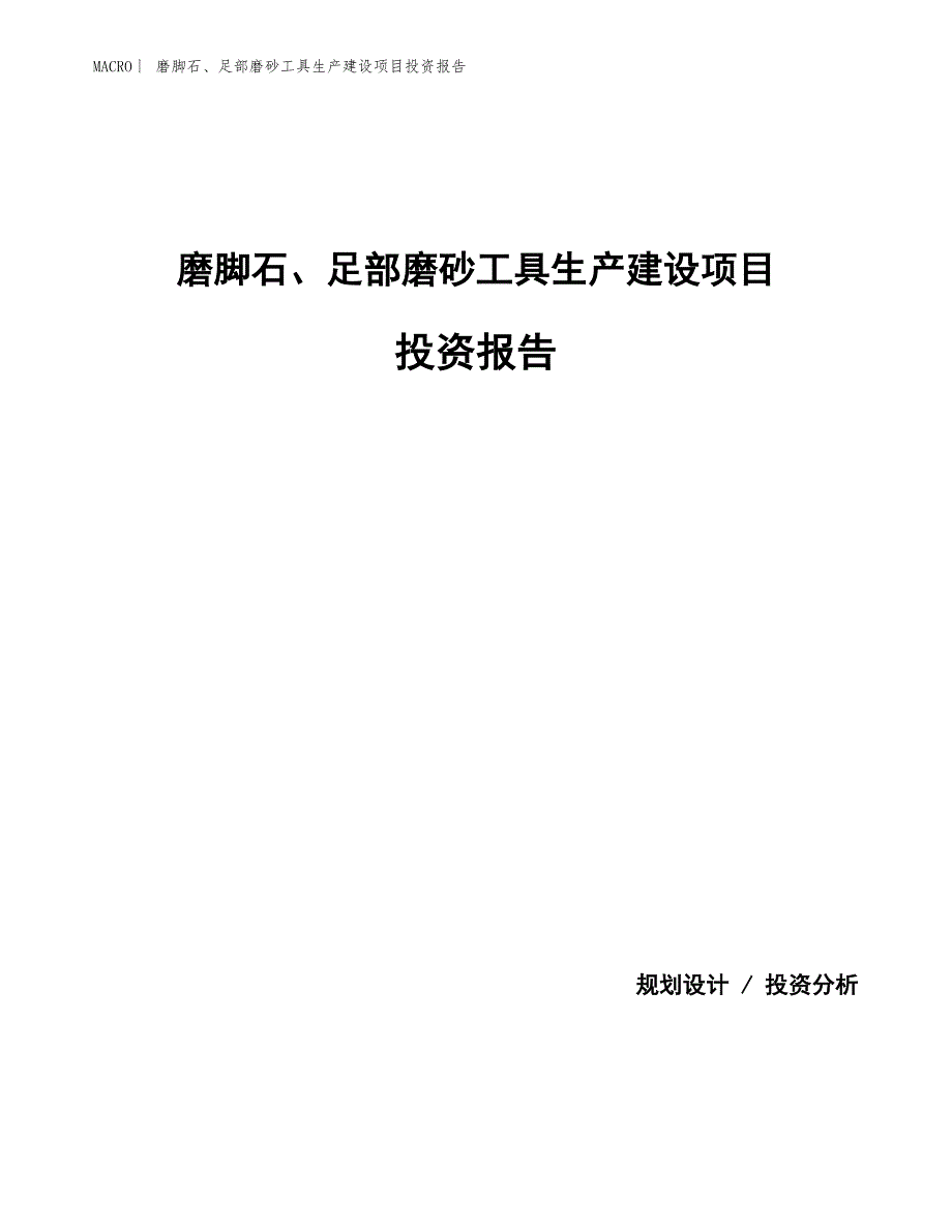 磨脚石、足部磨砂工具生产建设项目投资报告_第1页