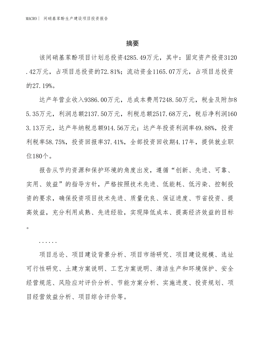 间硝基苯酚生产建设项目投资报告_第2页