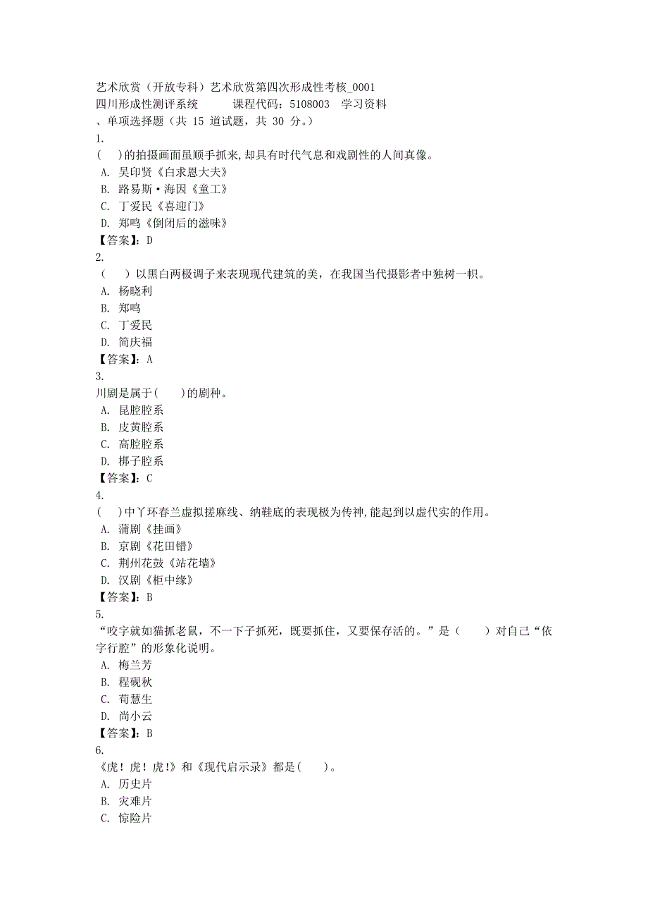 艺术欣赏（专科）艺术欣赏第四次形成性考核_0001-四川电大-课程号：5108003-[满分答案]_第1页
