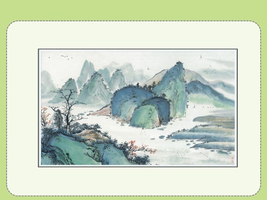 人教部编版九年级语文下册课件：14.山水画的意境_第2页