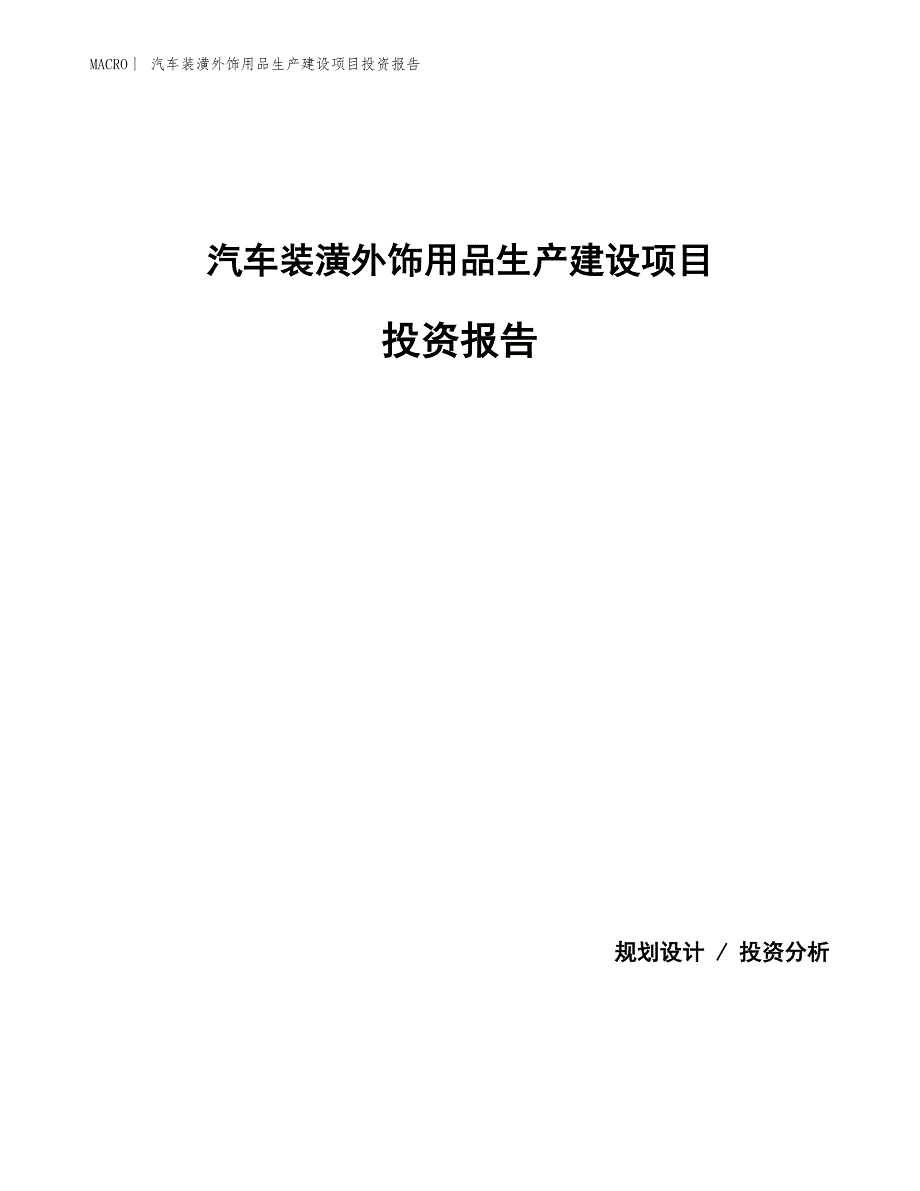 汽车装潢外饰用品生产建设项目投资报告_第1页