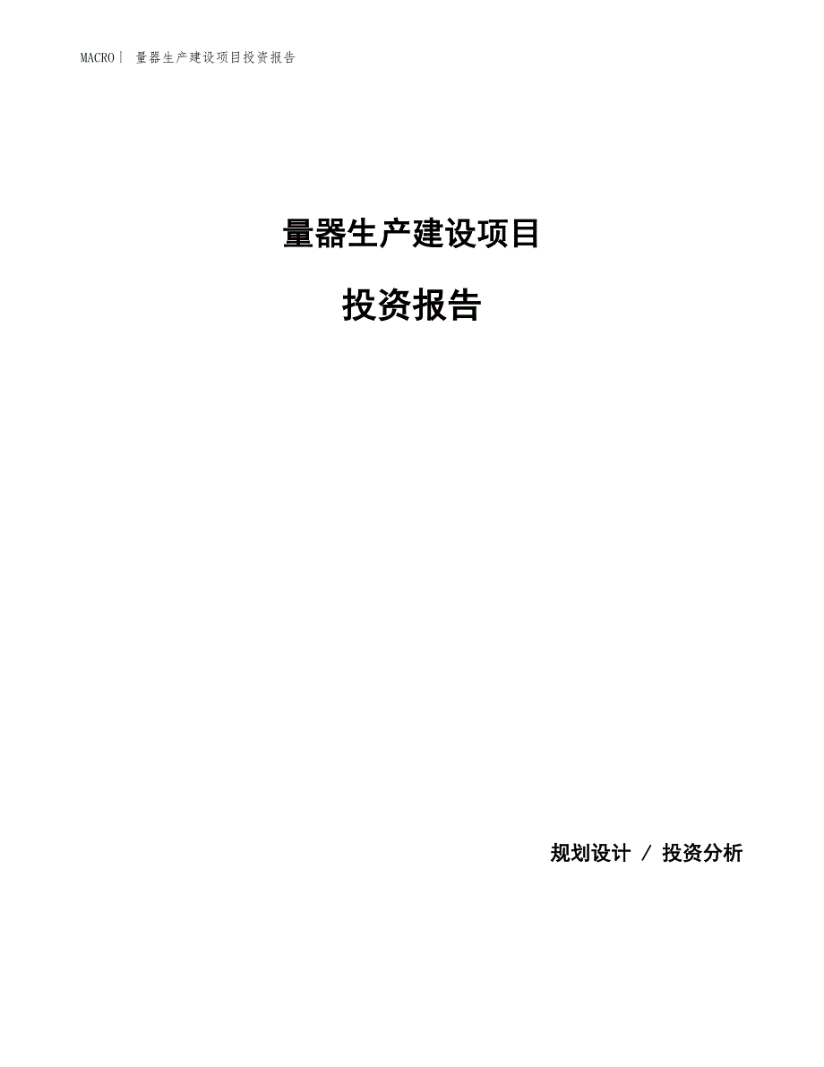 量器生产建设项目投资报告_第1页