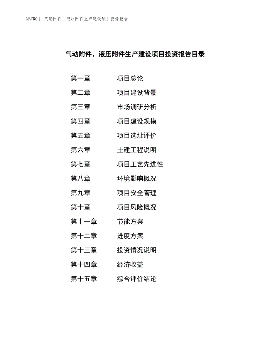 气动附件、液压附件生产建设项目投资报告_第3页