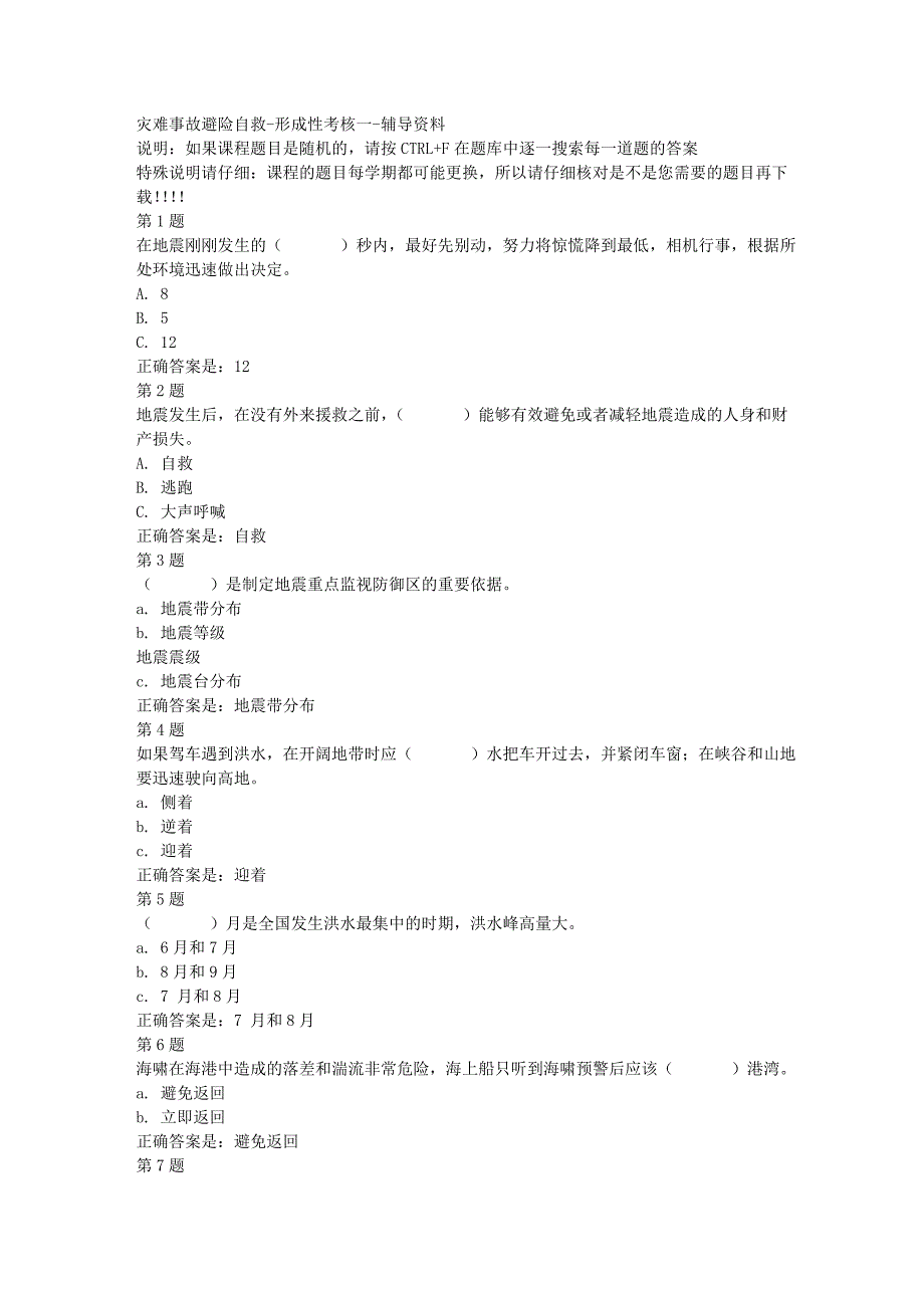 国开（山东）51710-灾难事故避险自救-形成性考核一-[满分答案]_第1页