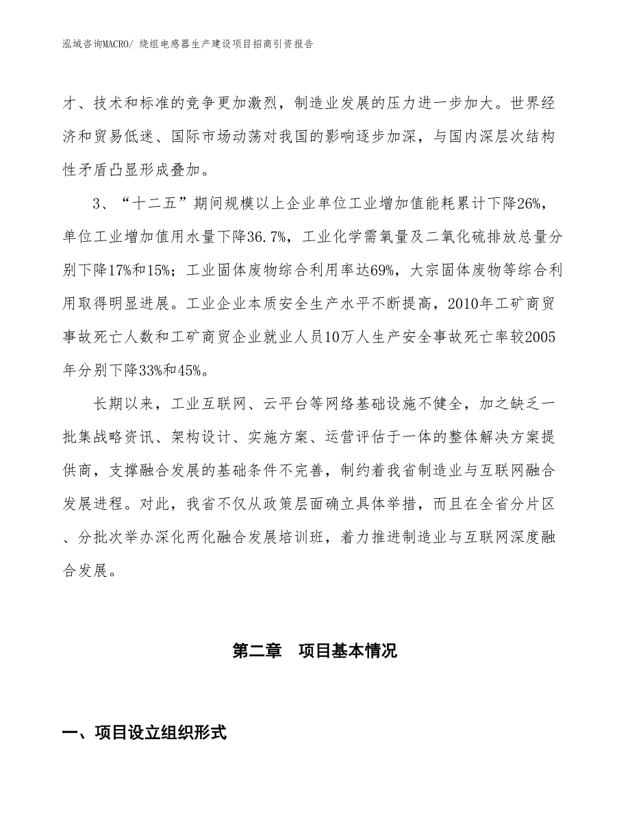 绕组电感器生产建设项目招商引资报告(总投资16347.57万元)_第4页