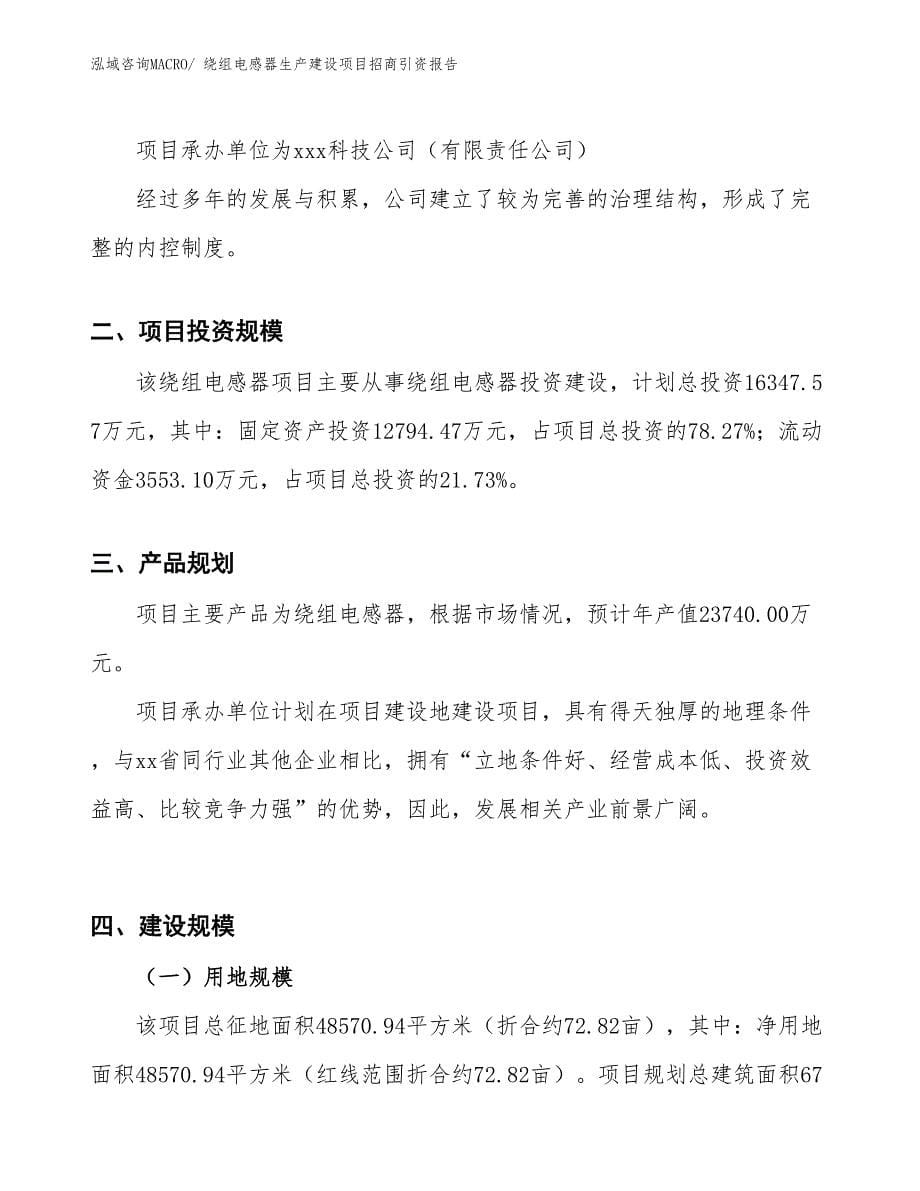 绕组电感器生产建设项目招商引资报告(总投资16347.57万元)_第5页