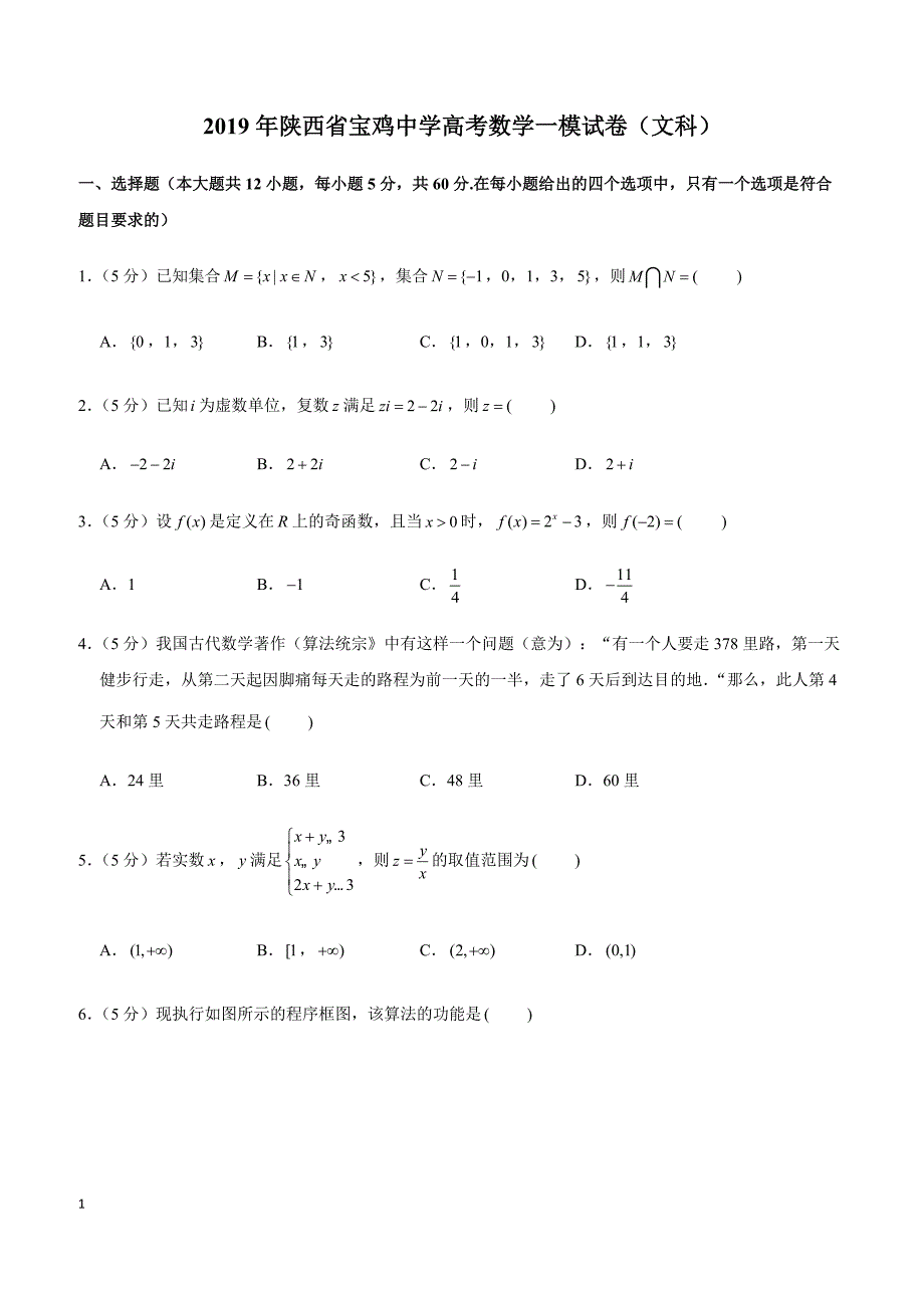 2019年陕西省高考数学一模试卷（文科）_第1页