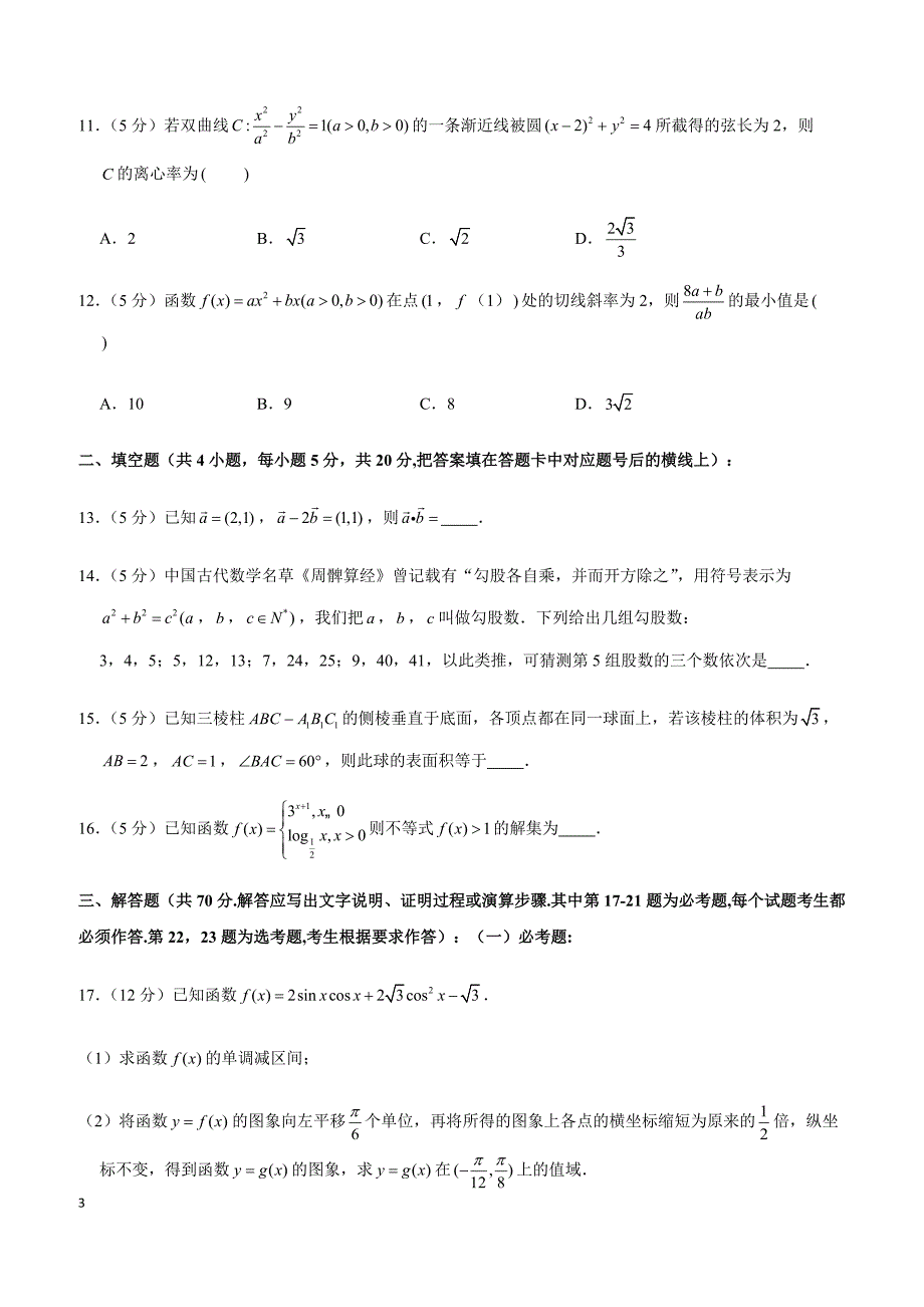 2019年陕西省高考数学一模试卷（文科）_第3页