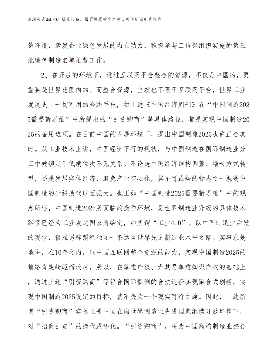 摄影设备、摄影棚器材生产建设项目招商引资报告(总投资19752.74万元)_第4页