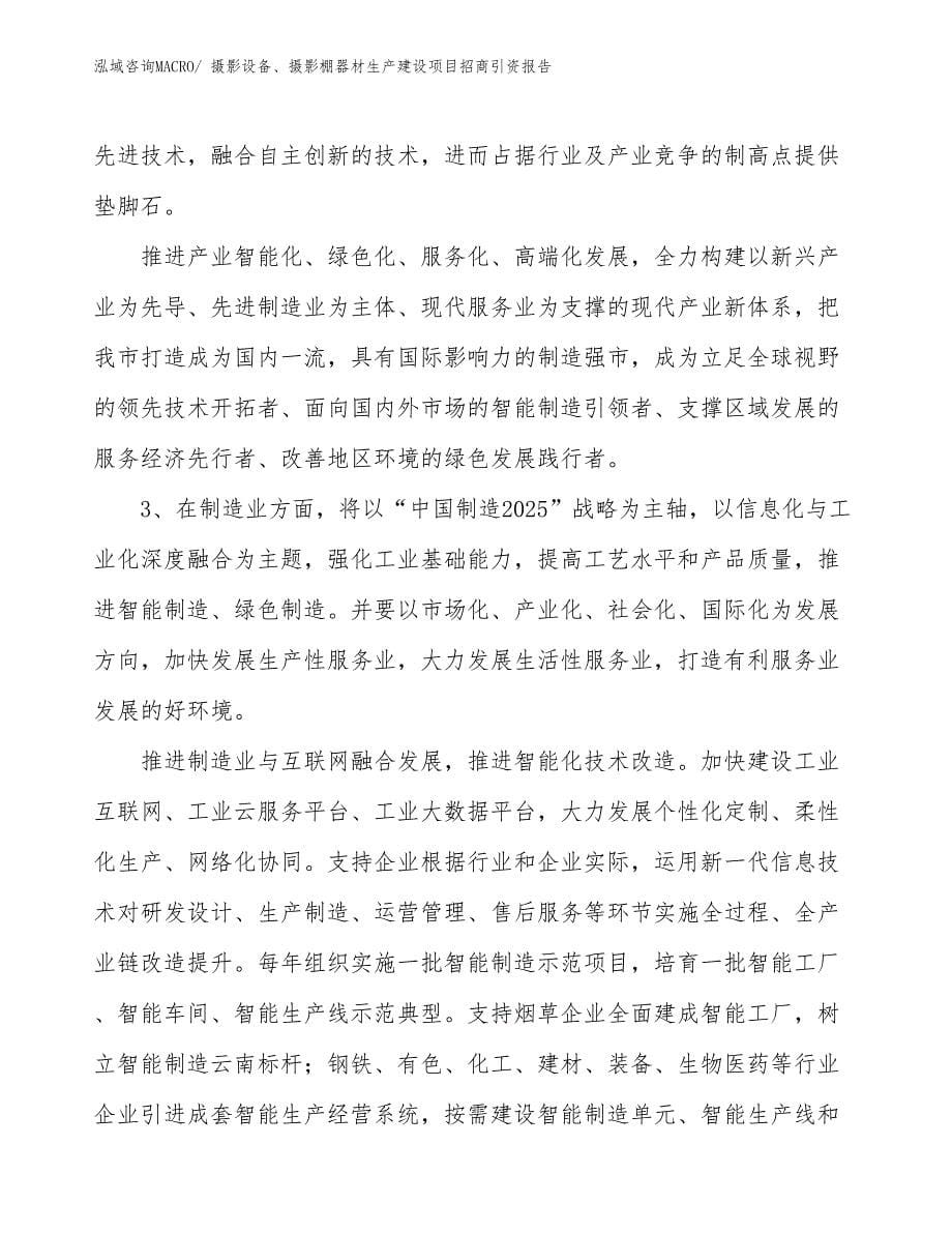 摄影设备、摄影棚器材生产建设项目招商引资报告(总投资19752.74万元)_第5页