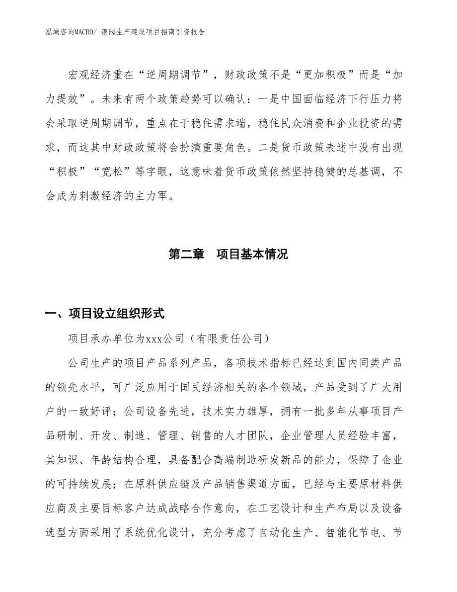 铜阀生产建设项目招商引资报告(总投资4476.04万元)_第5页