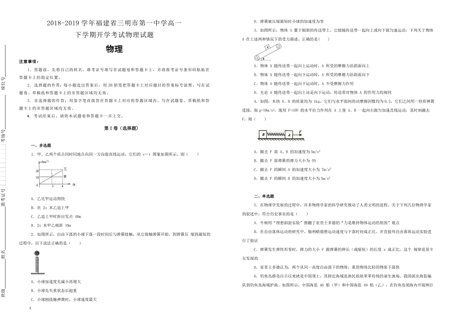 福建省2018-2019学年高一下学期开学考试物理试卷（附解析）_第1页