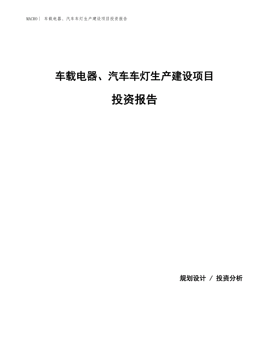 车载电器、汽车车灯生产建设项目投资报告_第1页