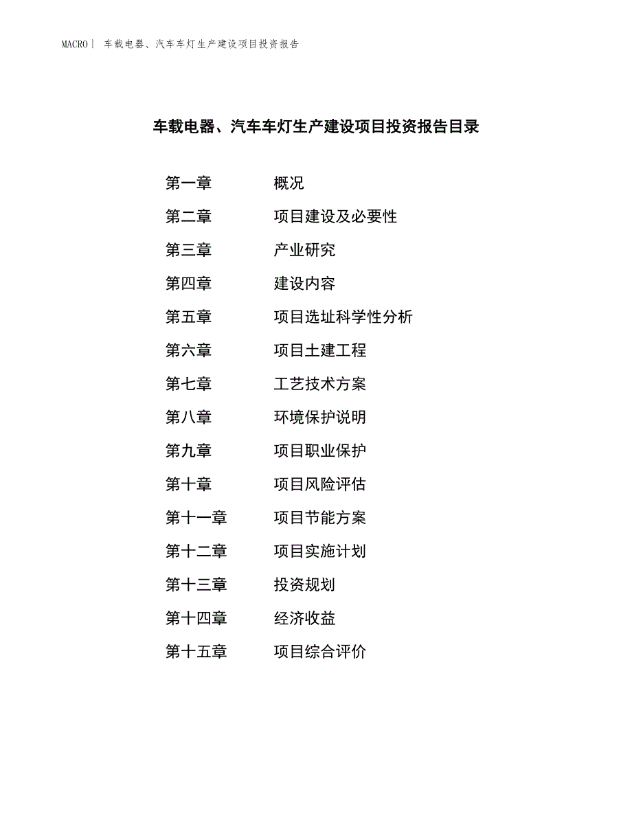 车载电器、汽车车灯生产建设项目投资报告_第3页