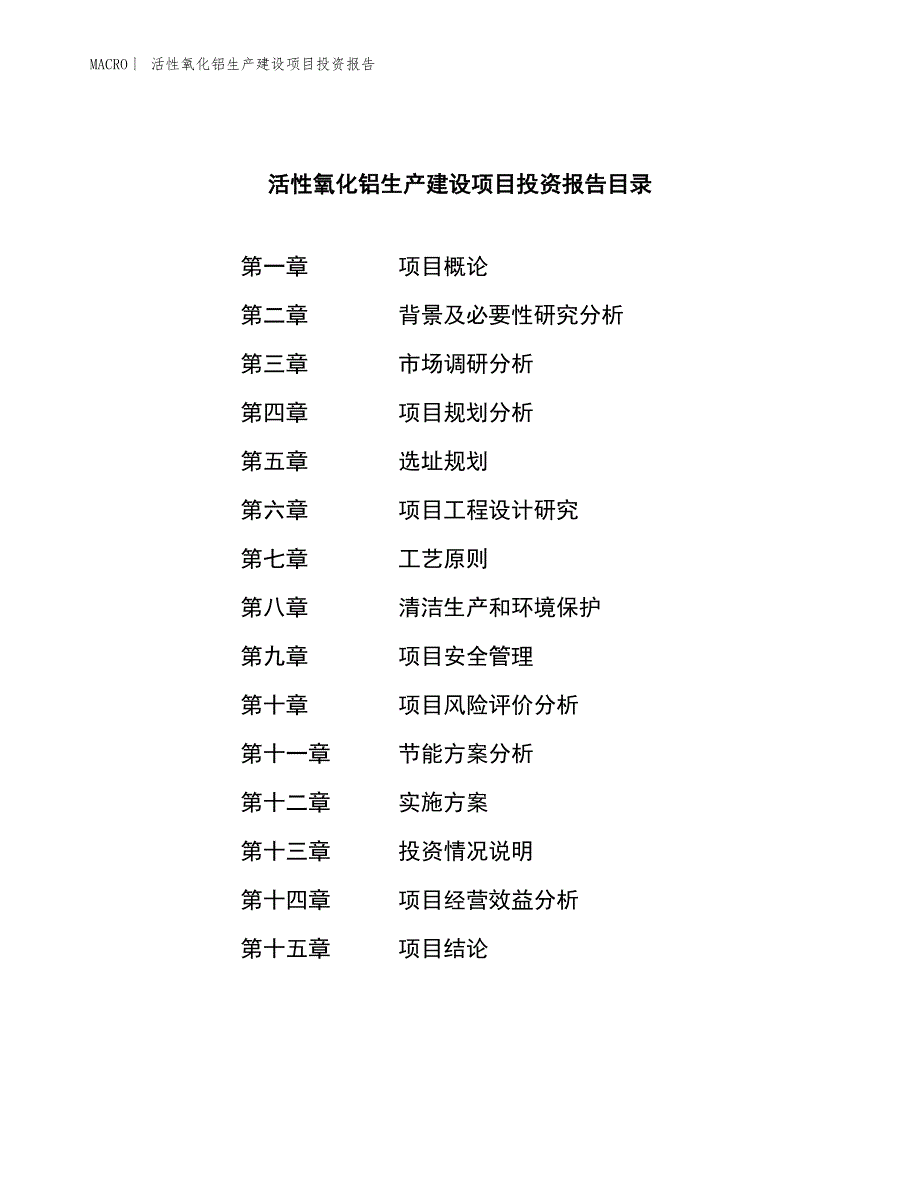 活性氧化铝生产建设项目投资报告_第4页