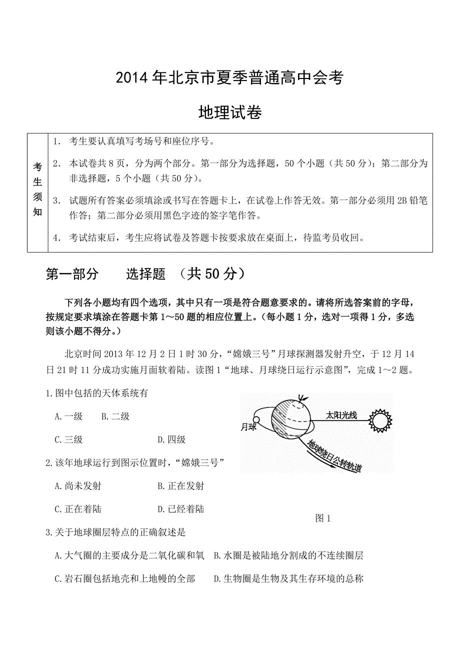 2014年北京市夏季高中会考地理试卷_第1页