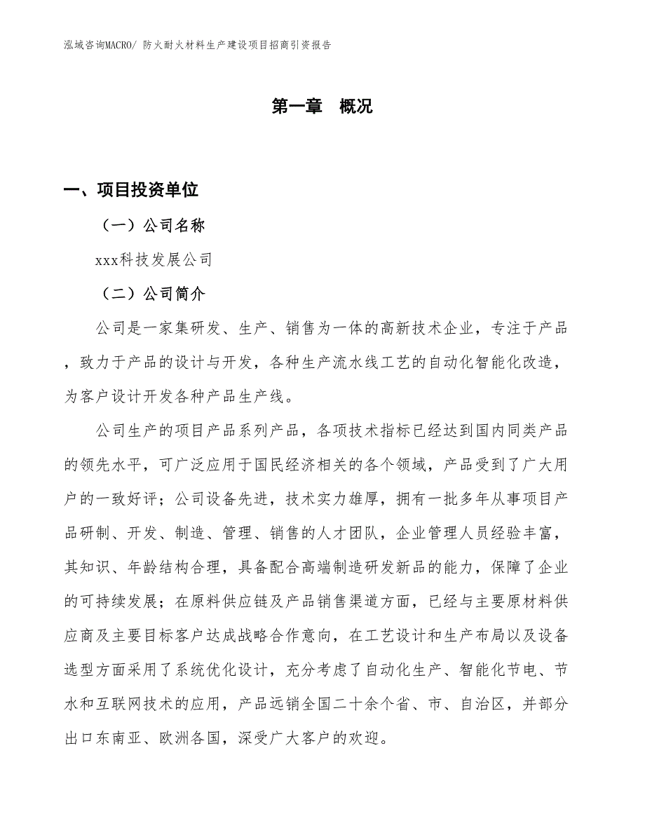 防火耐火材料生产建设项目招商引资报告(总投资7487.93万元)_第1页