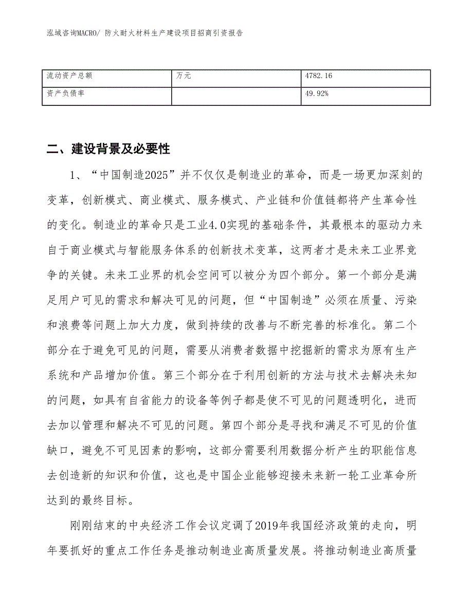 防火耐火材料生产建设项目招商引资报告(总投资7487.93万元)_第3页