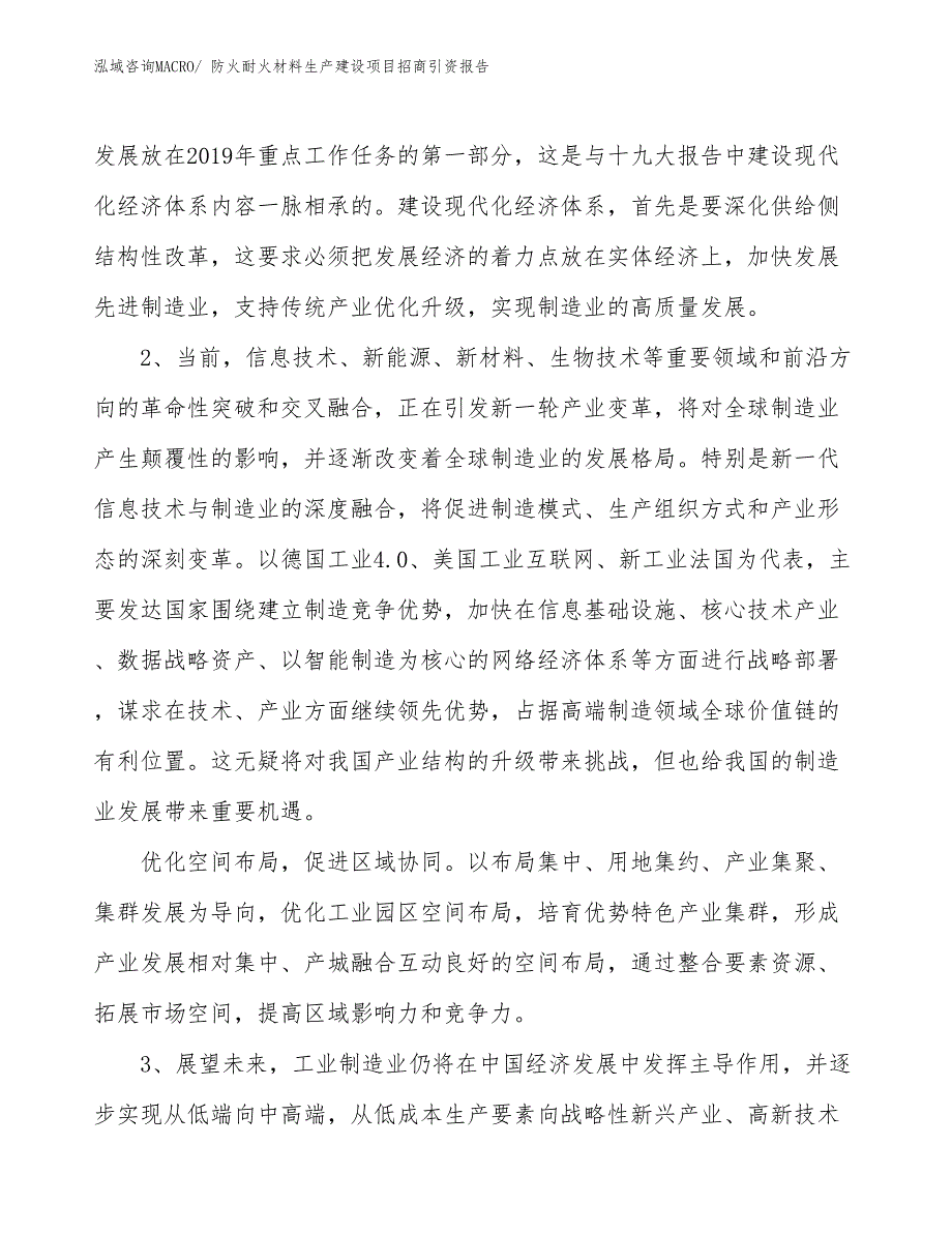 防火耐火材料生产建设项目招商引资报告(总投资7487.93万元)_第4页