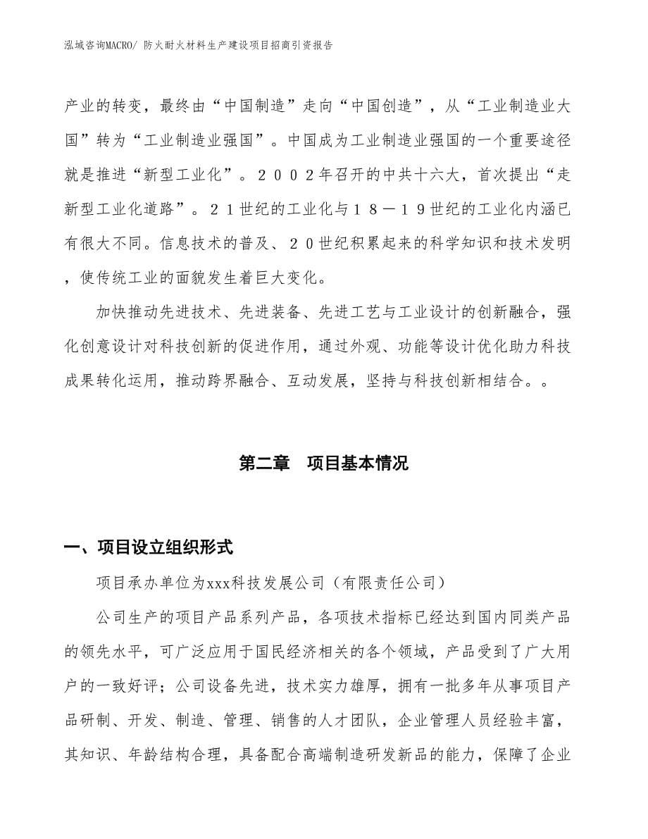 防火耐火材料生产建设项目招商引资报告(总投资7487.93万元)_第5页