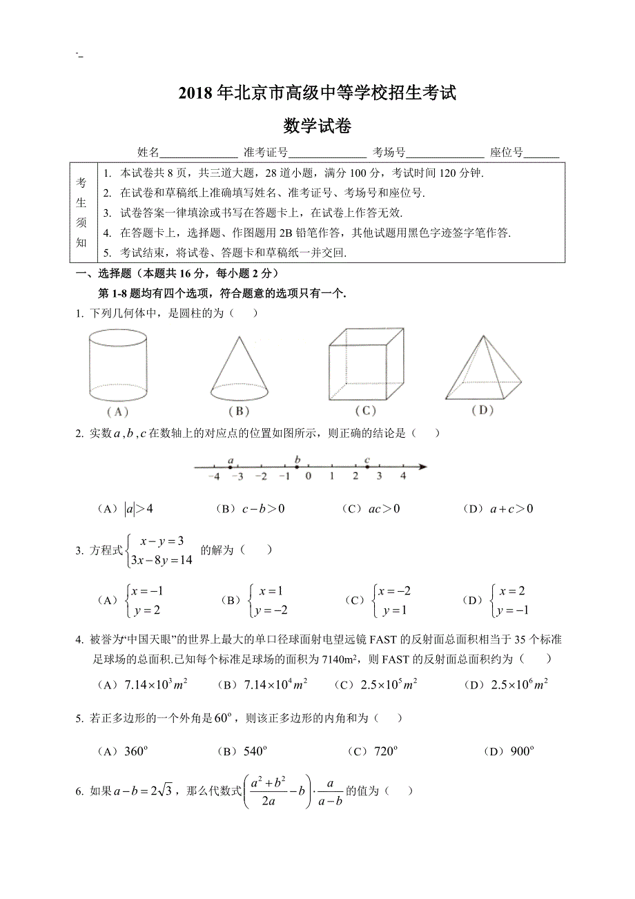 北-京2018年度中考~数学试题~及其解析_第1页