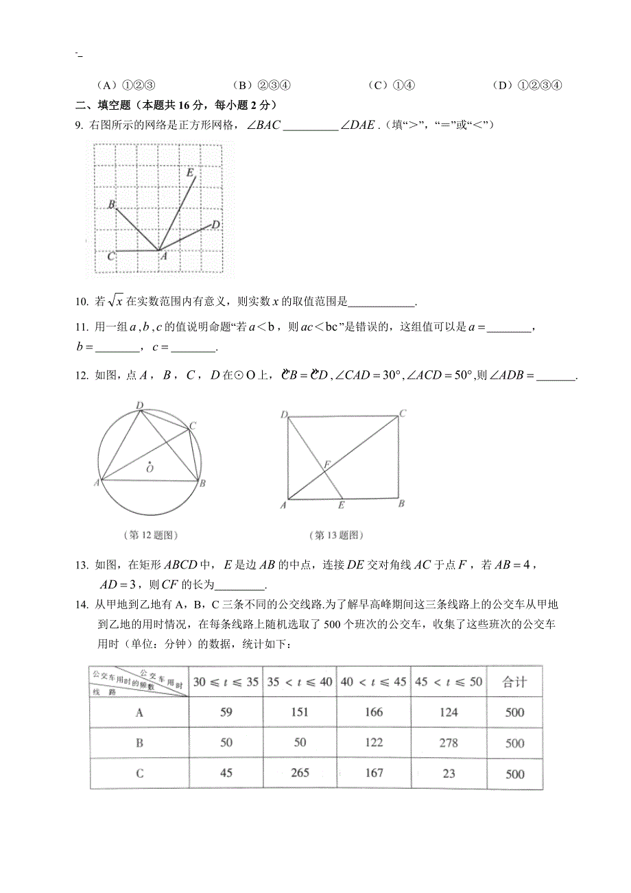 北-京2018年度中考~数学试题~及其解析_第3页