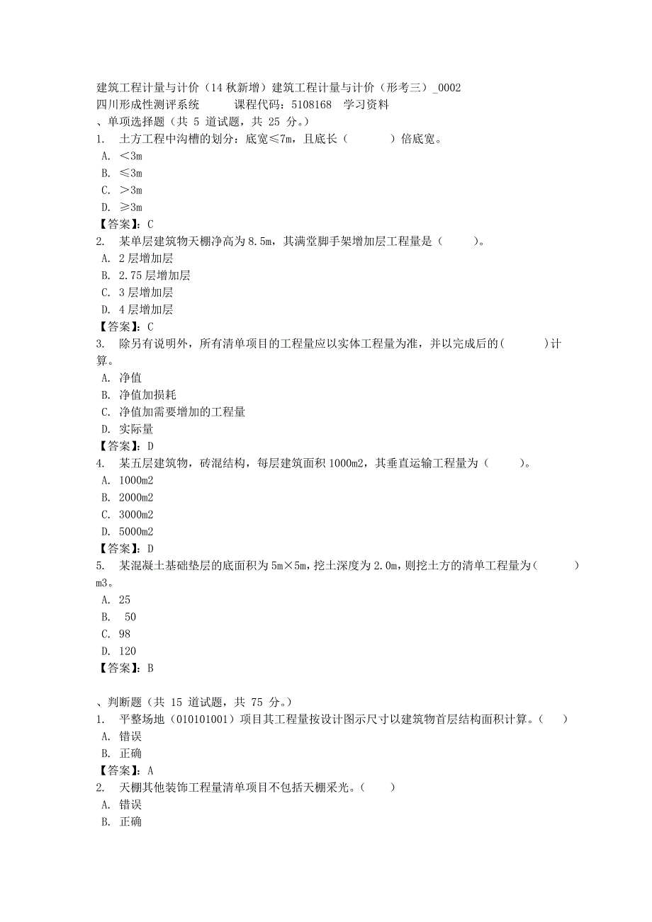 建筑工程计量与计价（14秋新增）建筑工程计量与计价（形考三）_0002-四川电大-课程号：5108168-[满分答案]_第1页