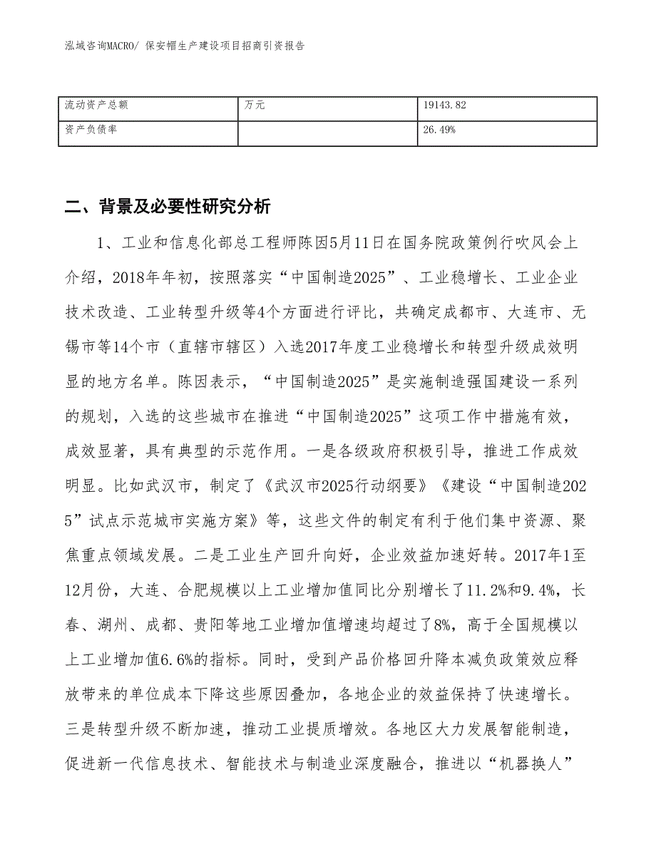 保安帽生产建设项目招商引资报告(总投资23013.52万元)_第3页