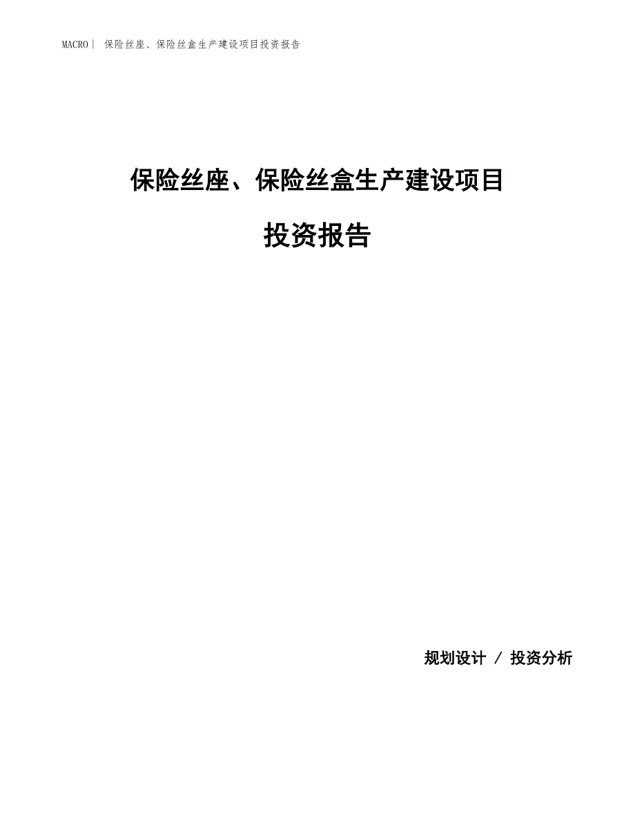 保险丝座、保险丝盒生产建设项目投资报告_第1页