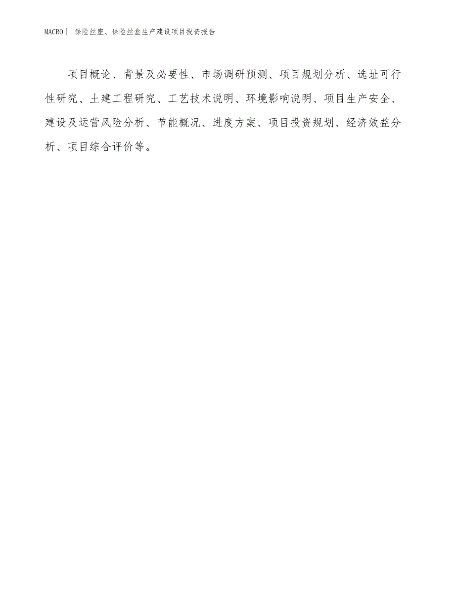 保险丝座、保险丝盒生产建设项目投资报告_第3页