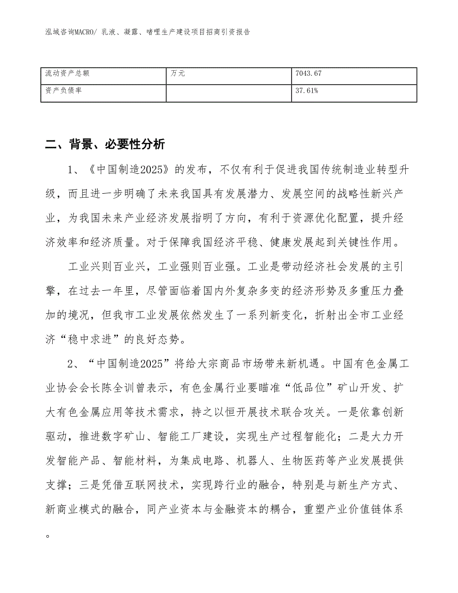 乳液、凝露、啫哩生产建设项目招商引资报告(总投资13777.41万元)_第3页