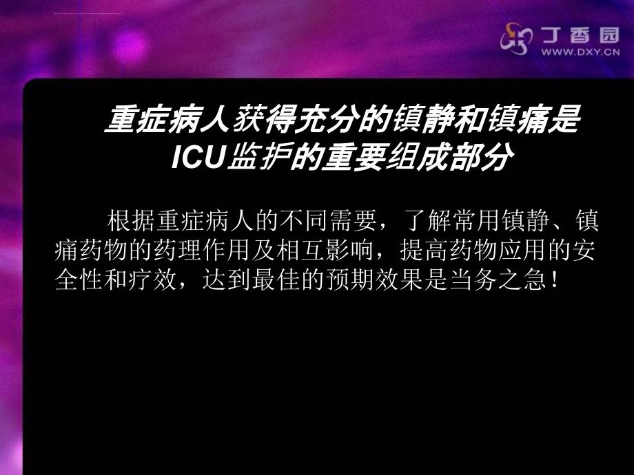 监护病房镇静与镇痛治疗的应用2_第4页