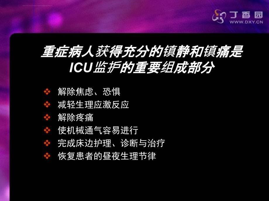 监护病房镇静与镇痛治疗的应用2_第5页