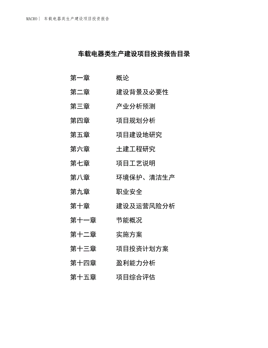 车载电器类生产建设项目投资报告_第3页