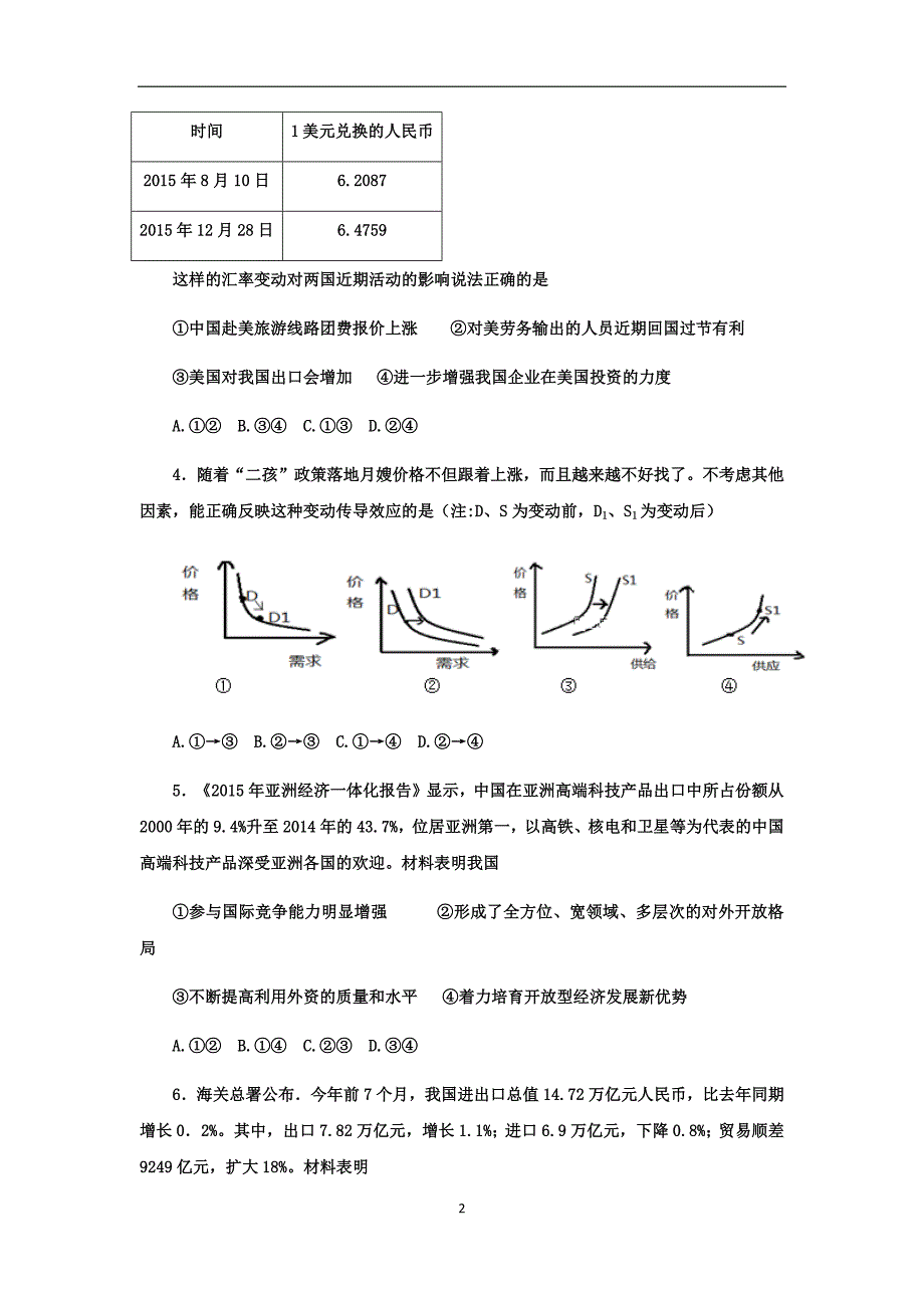 石家庄市行唐县第三中学2018届高三政治质量检测（wold，含答案）_第2页