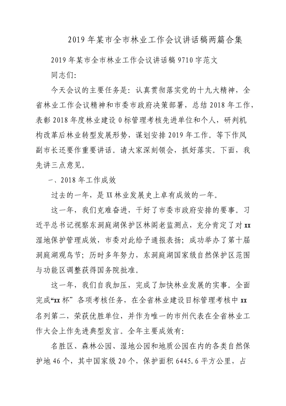 2019年某市全市林业工作会议发言稿材料2篇合集_第1页