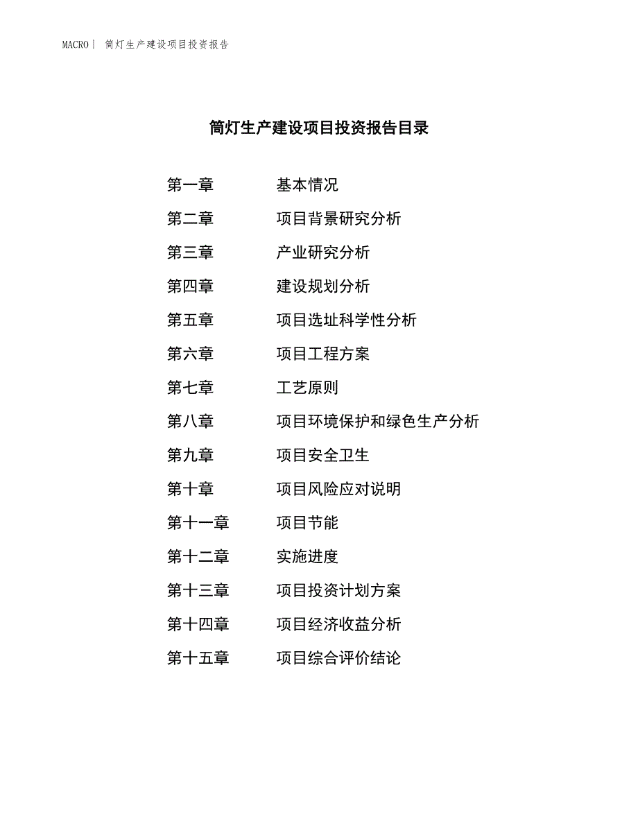 筒灯生产建设项目投资报告_第3页